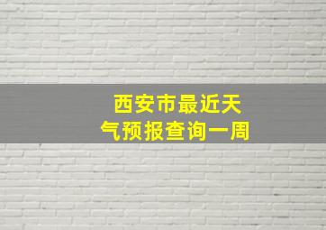 西安市最近天气预报查询一周