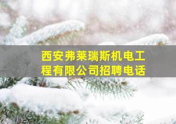 西安弗莱瑞斯机电工程有限公司招聘电话