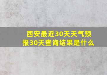 西安最近30天天气预报30天查询结果是什么