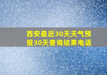 西安最近30天天气预报30天查询结果电话