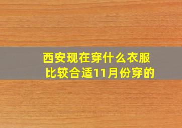 西安现在穿什么衣服比较合适11月份穿的