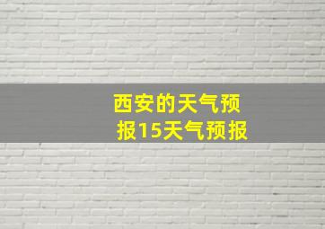 西安的天气预报15天气预报