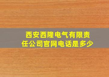 西安西隆电气有限责任公司官网电话是多少