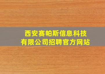 西安赛帕斯信息科技有限公司招聘官方网站