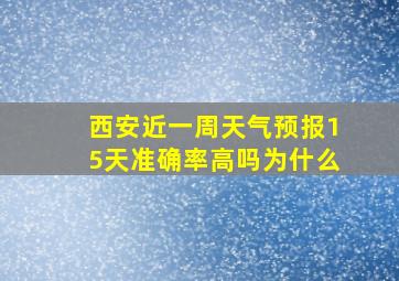 西安近一周天气预报15天准确率高吗为什么