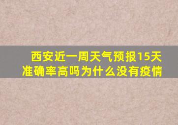 西安近一周天气预报15天准确率高吗为什么没有疫情