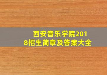 西安音乐学院2018招生简章及答案大全