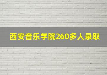 西安音乐学院260多人录取