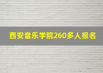 西安音乐学院260多人报名