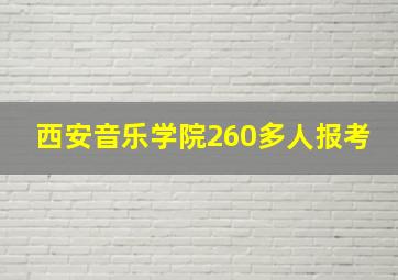 西安音乐学院260多人报考