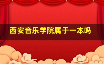 西安音乐学院属于一本吗