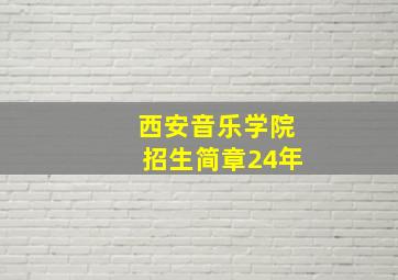 西安音乐学院招生简章24年