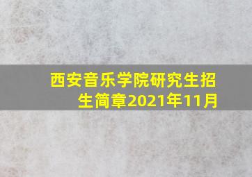 西安音乐学院研究生招生简章2021年11月