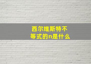 西尔维斯特不等式的n是什么