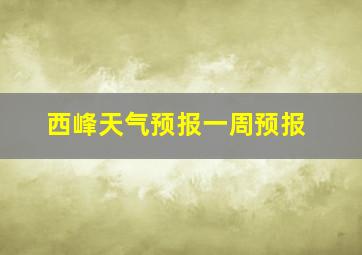 西峰天气预报一周预报