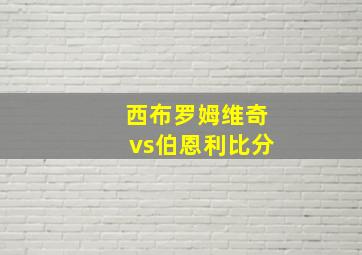 西布罗姆维奇vs伯恩利比分