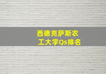 西德克萨斯农工大学Qs排名