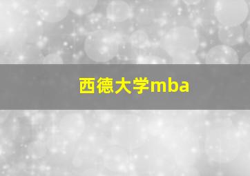 西德大学mba