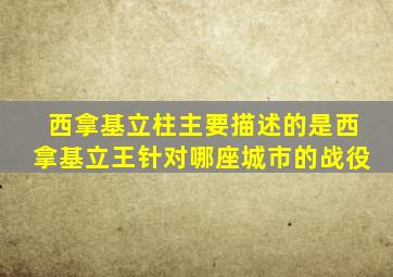 西拿基立柱主要描述的是西拿基立王针对哪座城市的战役