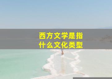 西方文学是指什么文化类型