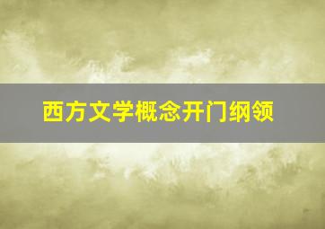 西方文学概念开门纲领