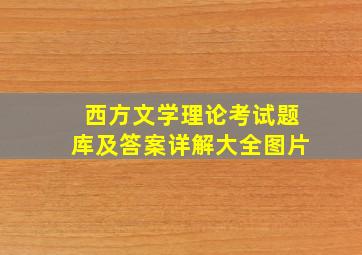 西方文学理论考试题库及答案详解大全图片