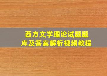 西方文学理论试题题库及答案解析视频教程