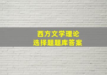 西方文学理论选择题题库答案