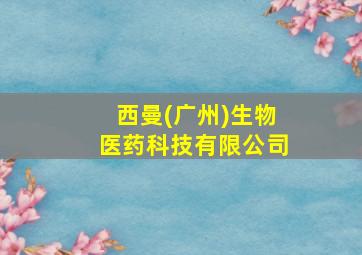 西曼(广州)生物医药科技有限公司