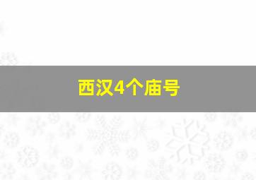 西汉4个庙号