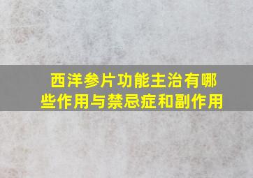 西洋参片功能主治有哪些作用与禁忌症和副作用