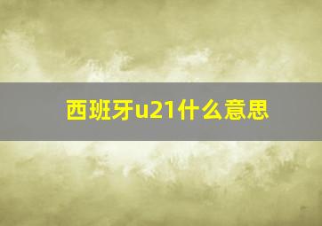 西班牙u21什么意思