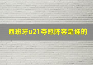 西班牙u21夺冠阵容是谁的