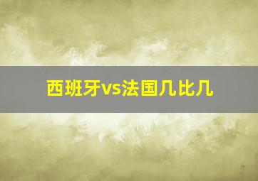 西班牙vs法国几比几