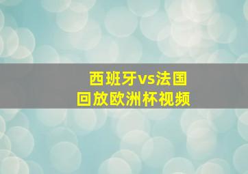 西班牙vs法国回放欧洲杯视频