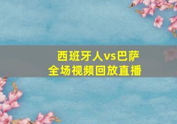 西班牙人vs巴萨全场视频回放直播