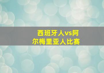 西班牙人vs阿尔梅里亚人比赛