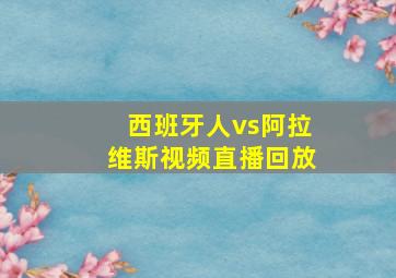 西班牙人vs阿拉维斯视频直播回放