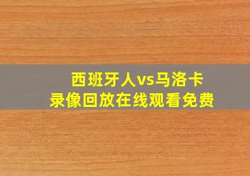 西班牙人vs马洛卡录像回放在线观看免费