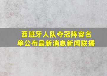 西班牙人队夺冠阵容名单公布最新消息新闻联播