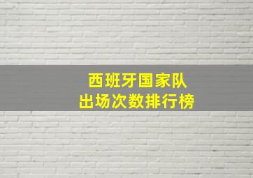 西班牙国家队出场次数排行榜