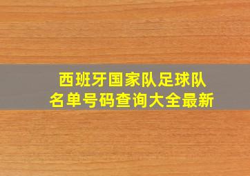 西班牙国家队足球队名单号码查询大全最新