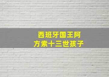 西班牙国王阿方索十三世孩子