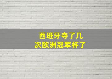 西班牙夺了几次欧洲冠军杯了