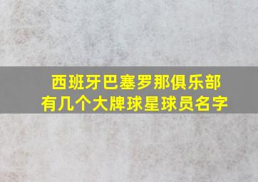 西班牙巴塞罗那俱乐部有几个大牌球星球员名字