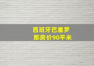 西班牙巴塞罗那房价90平米