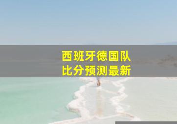 西班牙德国队比分预测最新