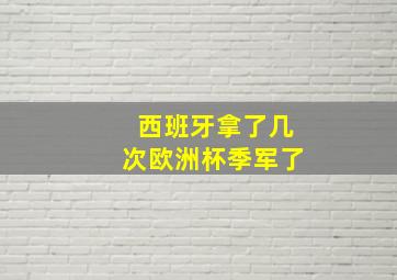 西班牙拿了几次欧洲杯季军了