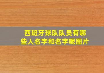 西班牙球队队员有哪些人名字和名字呢图片