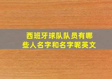 西班牙球队队员有哪些人名字和名字呢英文